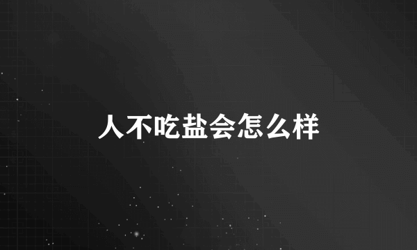 人不吃盐会怎么样