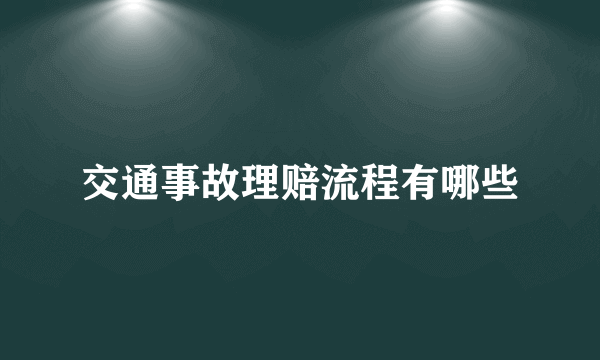 交通事故理赔流程有哪些