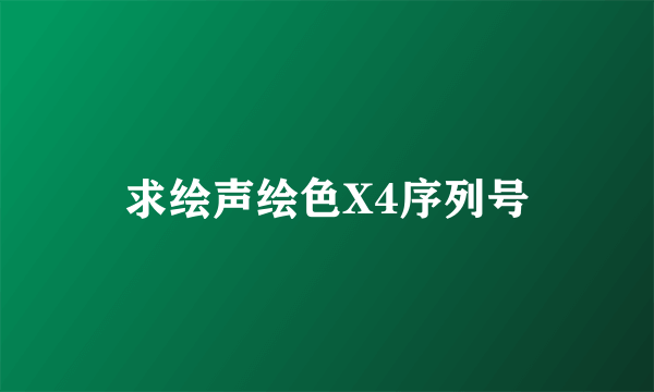 求绘声绘色X4序列号