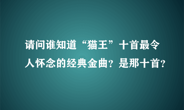 请问谁知道“猫王”十首最令人怀念的经典金曲？是那十首？