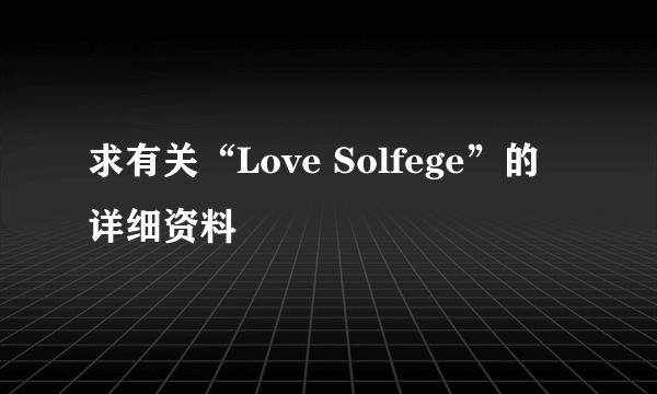 求有关“Love Solfege”的详细资料