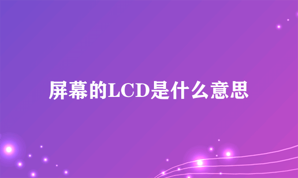 屏幕的LCD是什么意思