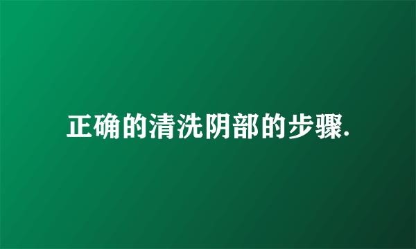 正确的清洗阴部的步骤.