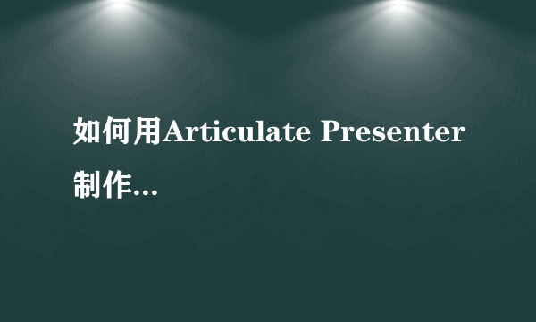 如何用Articulate Presenter制作三分屏课件