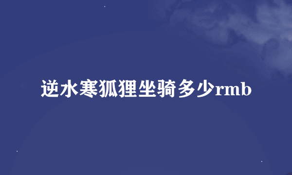 逆水寒狐狸坐骑多少rmb