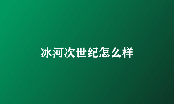 冰河次世纪怎么样