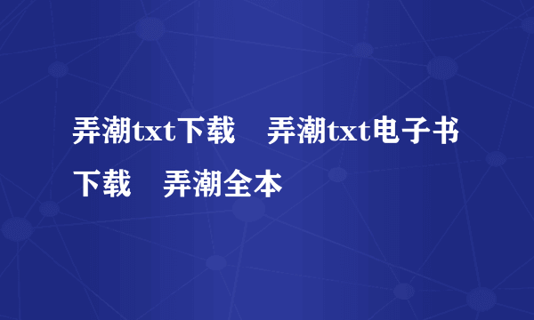 弄潮txt下载 弄潮txt电子书下载 弄潮全本