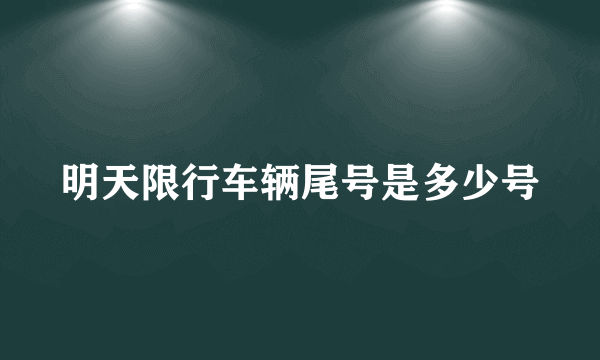 明天限行车辆尾号是多少号