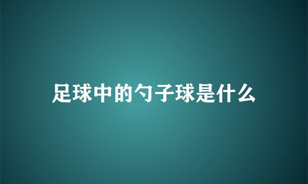 足球中的勺子球是什么