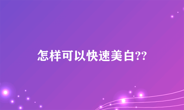 怎样可以快速美白??