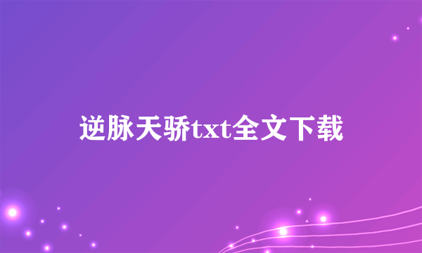 逆脉天骄txt全文下载