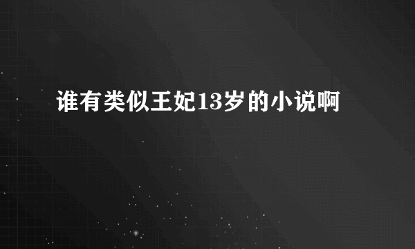 谁有类似王妃13岁的小说啊