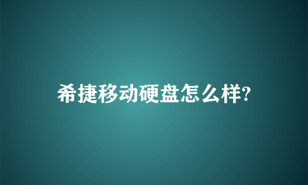 希捷移动硬盘怎么样?