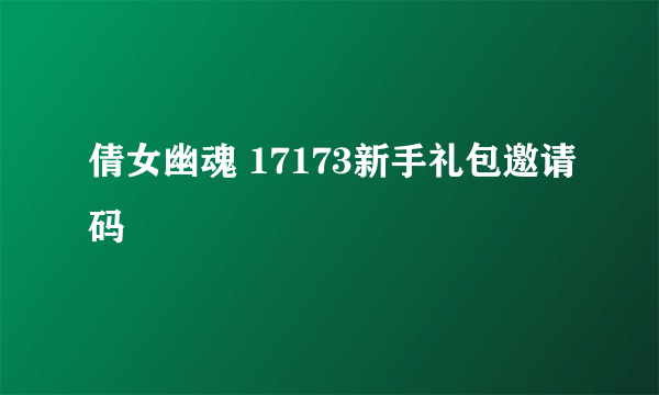 倩女幽魂 17173新手礼包邀请码