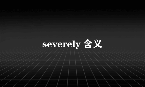 severely 含义