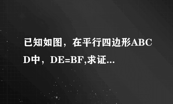 已知如图，在平行四边形ABCD中，DE=BF,求证：CD/DQ=PD/PQ