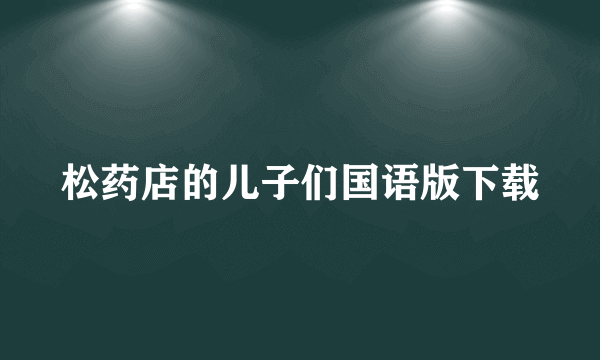 松药店的儿子们国语版下载