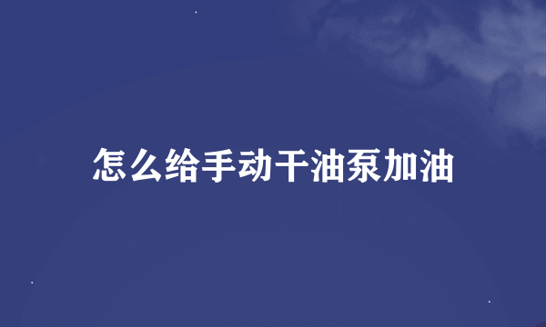 怎么给手动干油泵加油