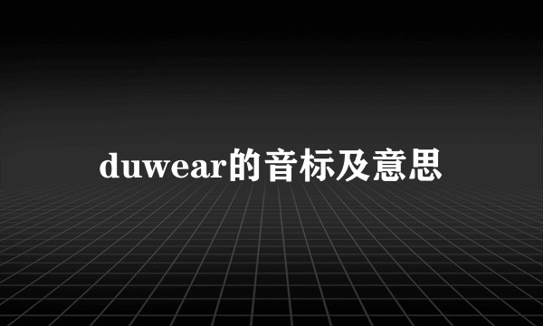 duwear的音标及意思