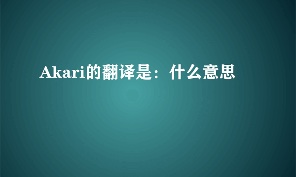 Akari的翻译是：什么意思