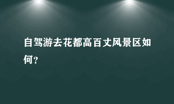 自驾游去花都高百丈风景区如何？