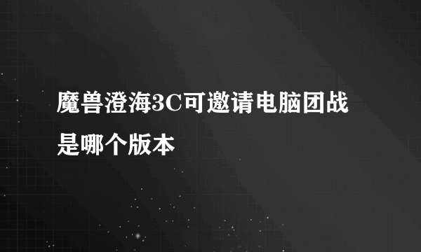 魔兽澄海3C可邀请电脑团战是哪个版本