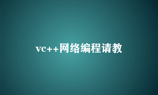 vc++网络编程请教