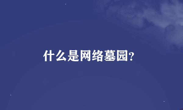 什么是网络墓园？