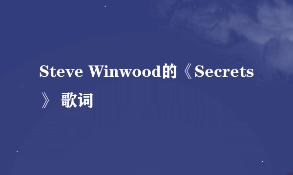 Steve Winwood的《Secrets》 歌词