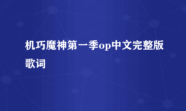 机巧魔神第一季op中文完整版歌词