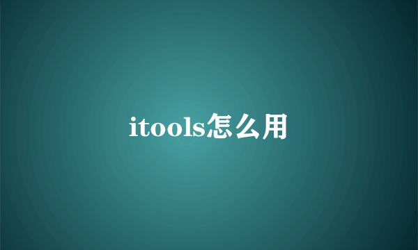 itools怎么用