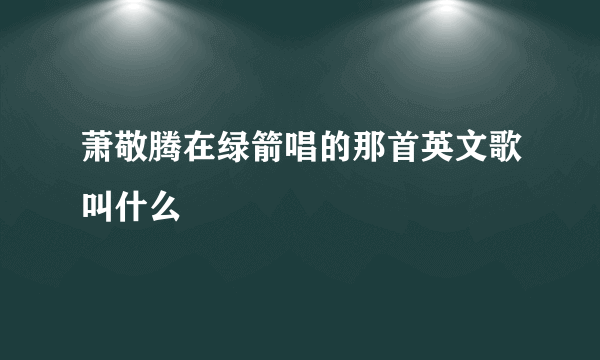 萧敬腾在绿箭唱的那首英文歌叫什么