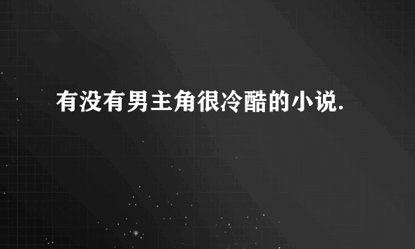 有没有男主角很冷酷的小说.