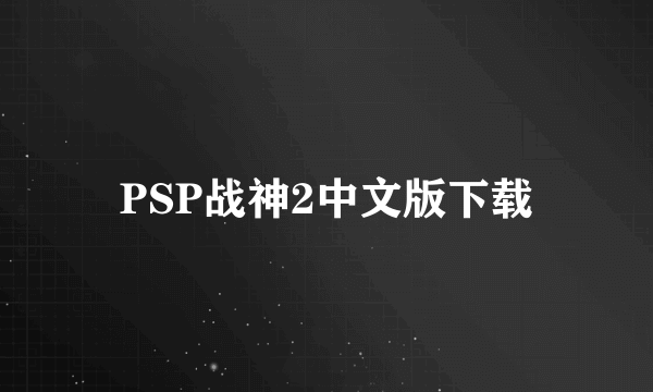 PSP战神2中文版下载