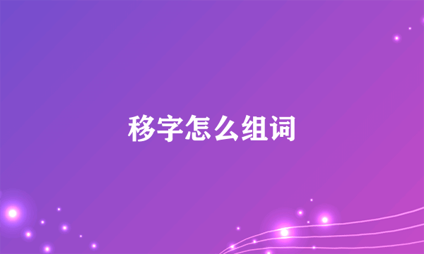 移字怎么组词