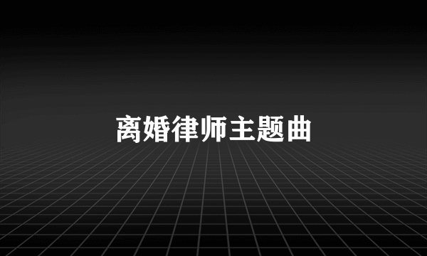 离婚律师主题曲