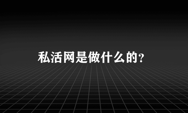 私活网是做什么的？