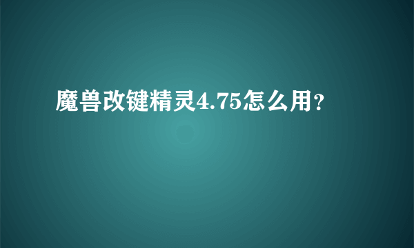 魔兽改键精灵4.75怎么用？