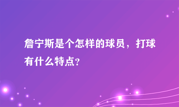 詹宁斯是个怎样的球员，打球有什么特点？