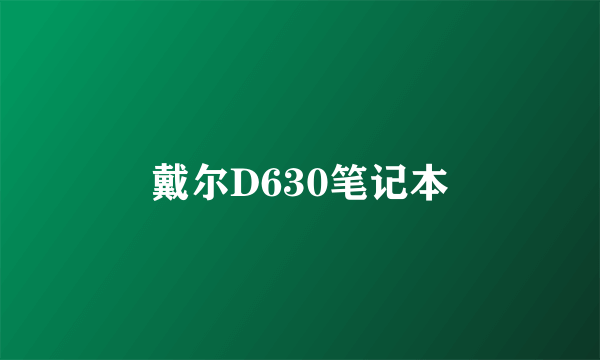 戴尔D630笔记本