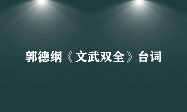 郭德纲《文武双全》台词