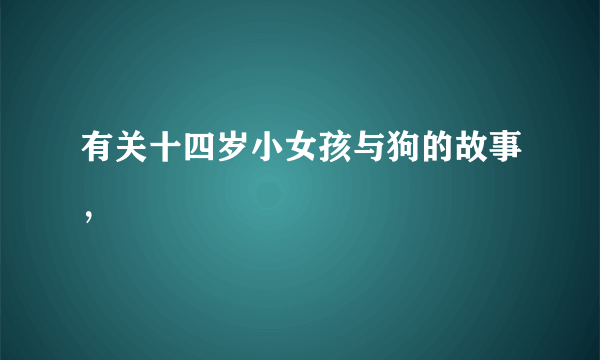 有关十四岁小女孩与狗的故事，