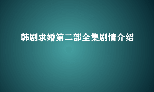 韩剧求婚第二部全集剧情介绍