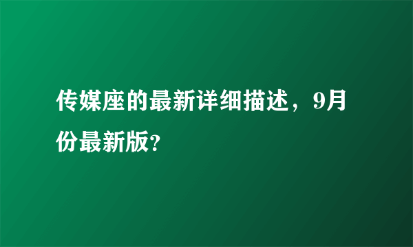 传媒座的最新详细描述，9月份最新版？