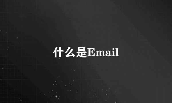 什么是Email