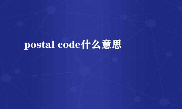 postal code什么意思