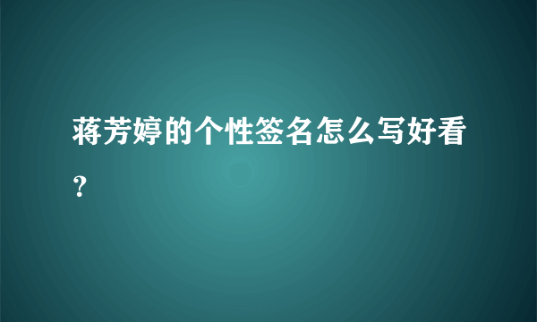 蒋芳婷的个性签名怎么写好看？