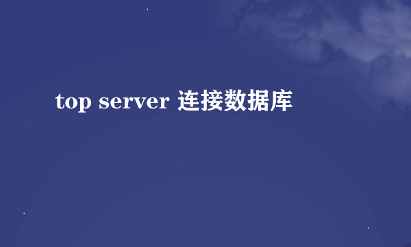 top server 连接数据库