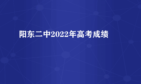 阳东二中2022年高考成绩