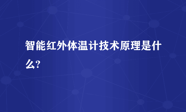 智能红外体温计技术原理是什么?